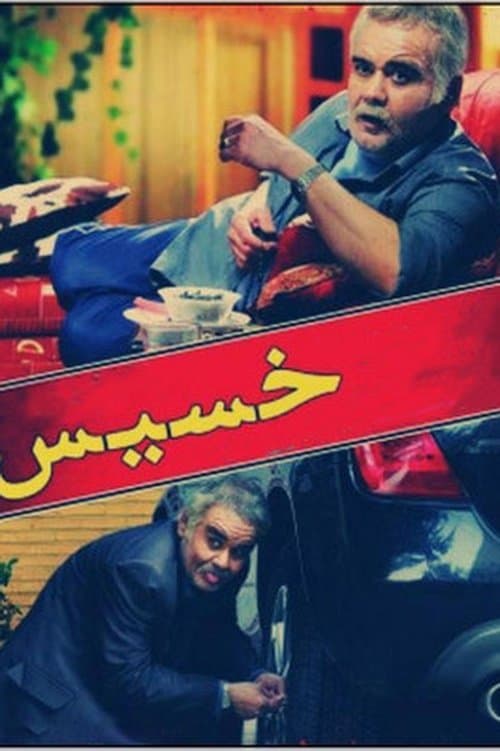 خسیسのポスター