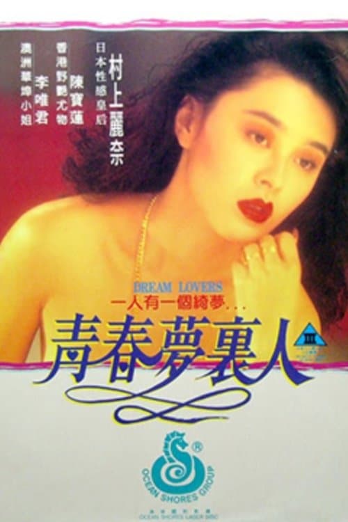 青春夢裡人のポスター