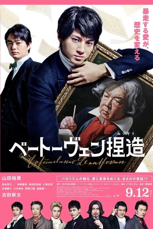 ベートーヴェン捏造のポスター