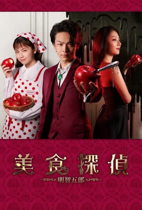 美食探偵 明智五郎のポスター