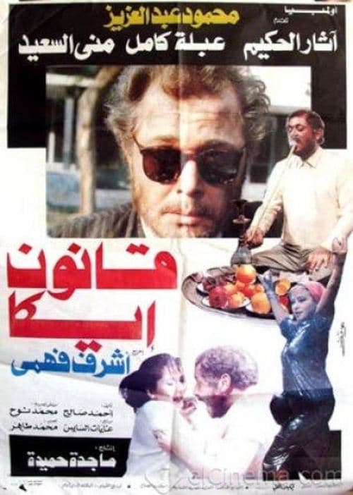 قانون إيكاのポスター