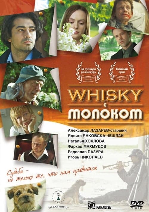 Whisky c молокомのポスター