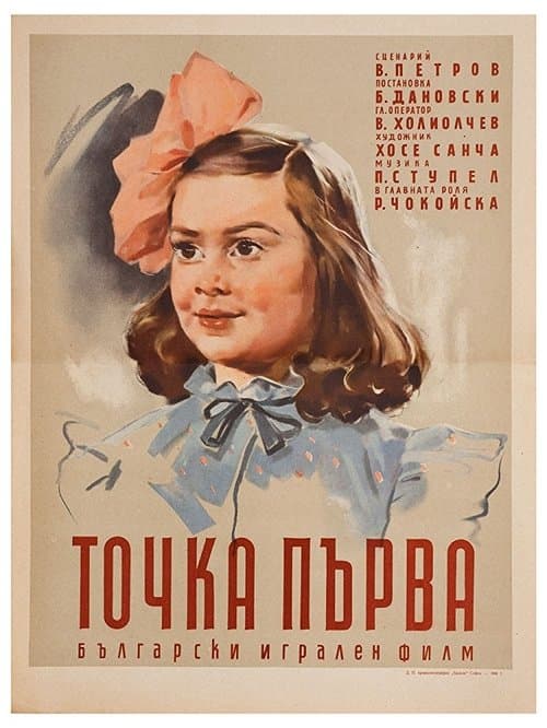 Точка първаのポスター