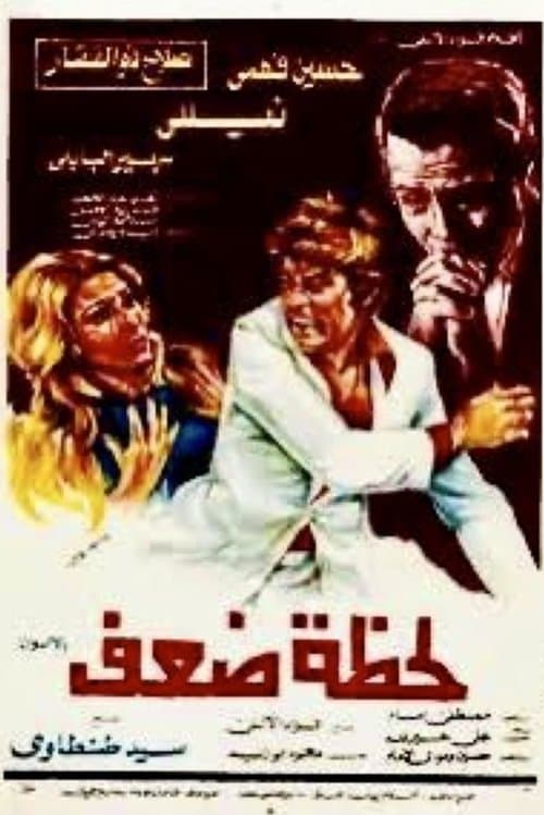 لحظة ضعفのポスター