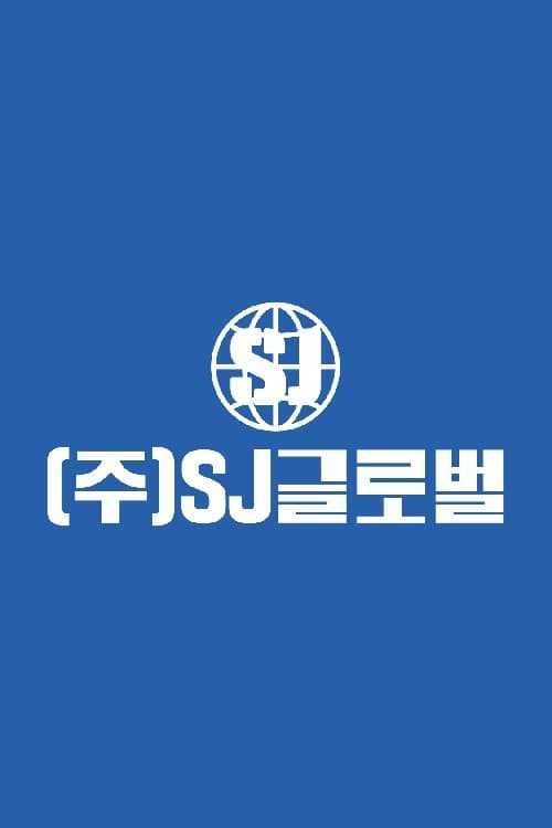 ㈜ SJ 글로벌のポスター