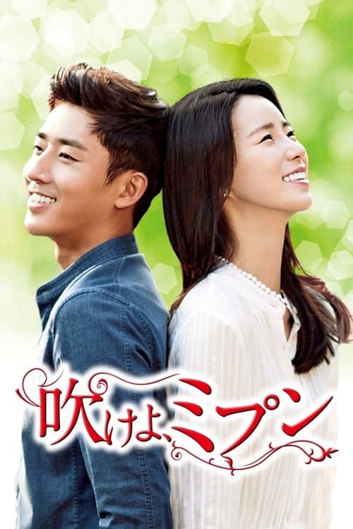 吹けよ、ミプンのポスター