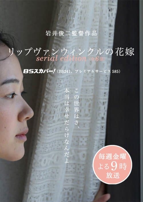 リップヴァンウィンクルの花嫁 serial editionのポスター
