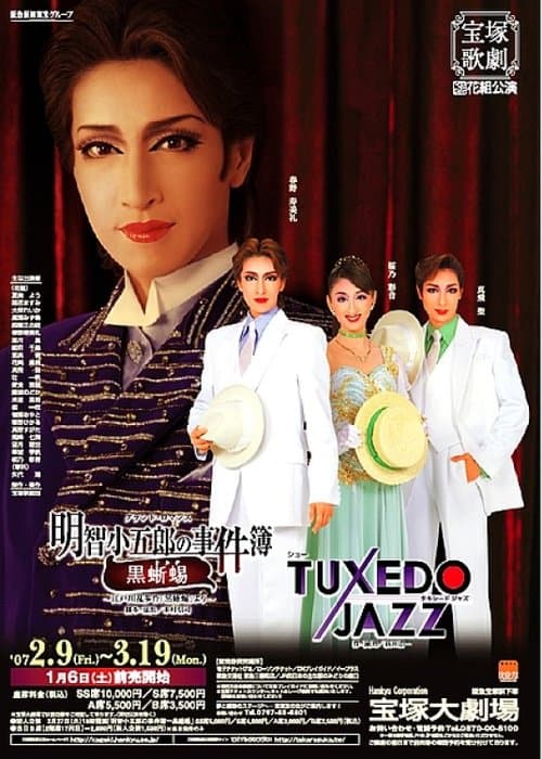 明智小五郎の事件簿―黒蜥蜴 / TUXEDO JAZZのポスター