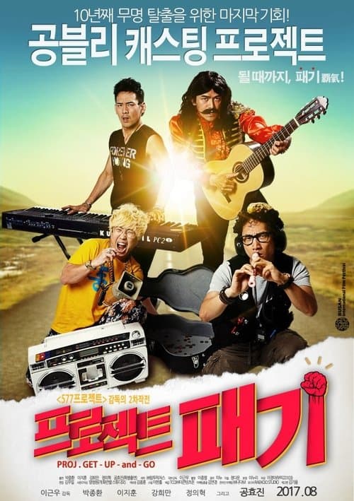 Proj. Get-up-and-goのポスター