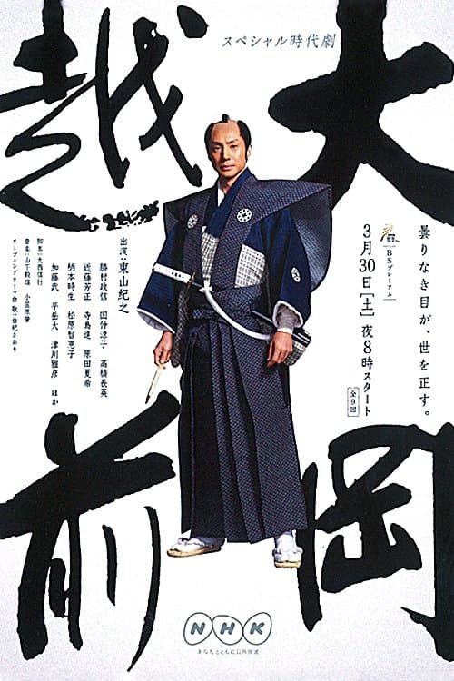 大岡越前のポスター