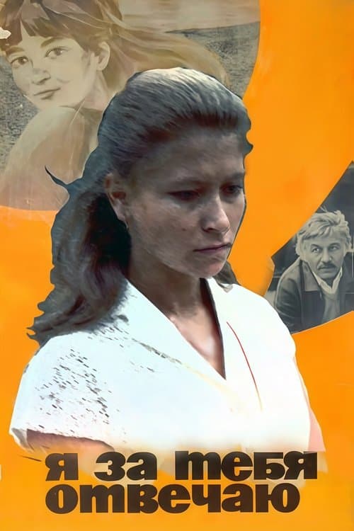 Я за тебя отвечаюのポスター