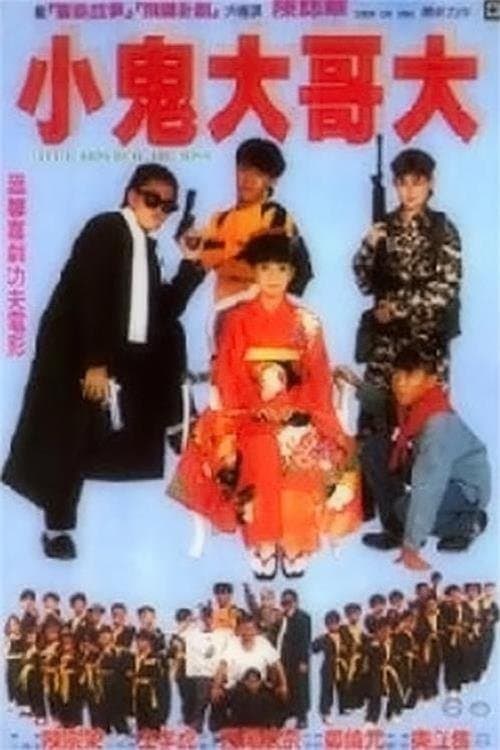 好小子9：小鬼大哥大のポスター