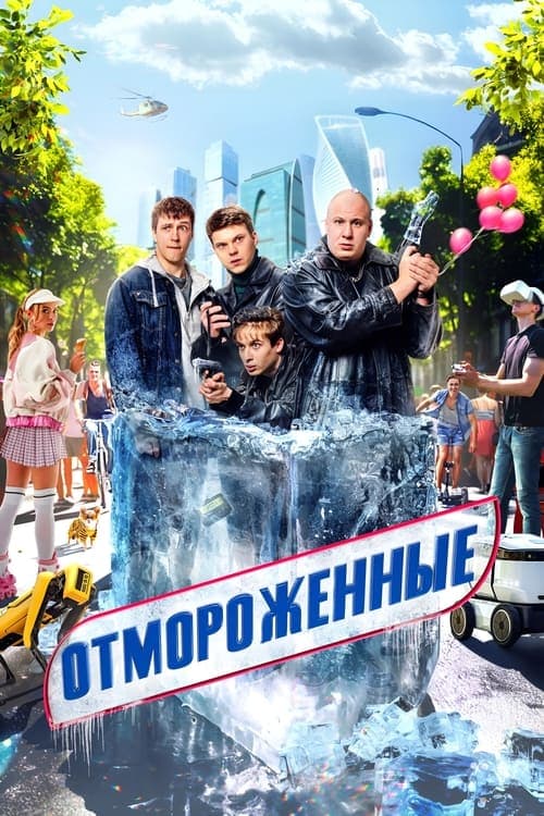 Отмороженныеのポスター