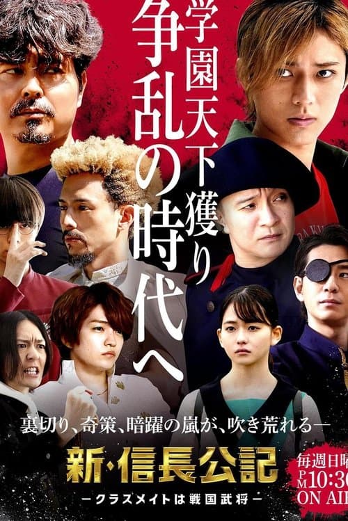 新･信長公記 〜クラスメイトは戦国武将〜のポスター