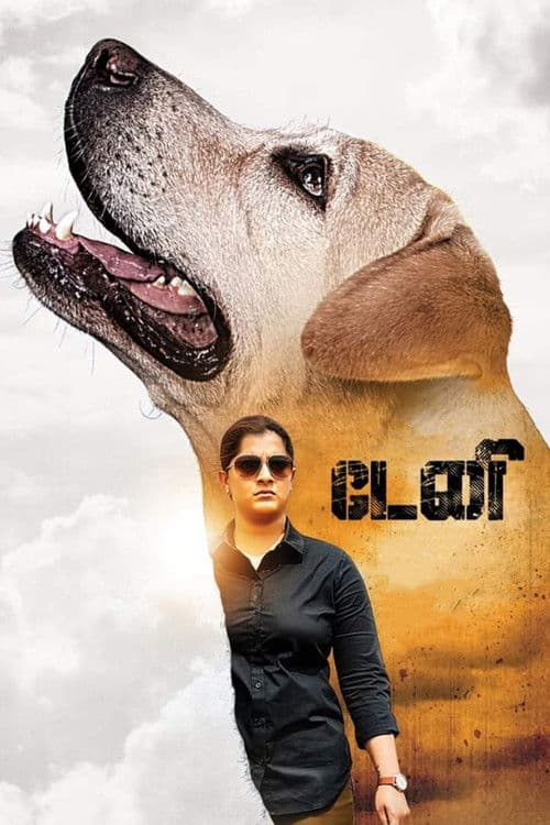 டேனிのポスター