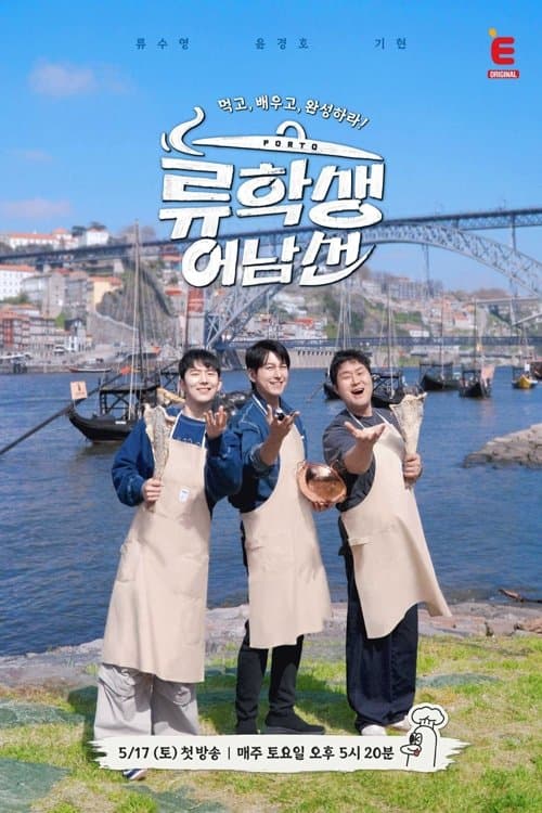 류학생 어남선のポスター