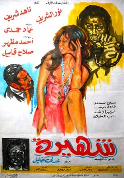 شهيرةのポスター