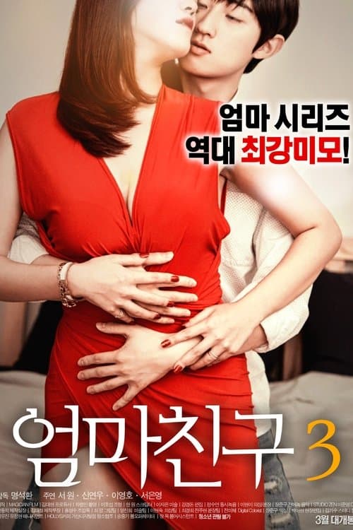 엄마친구 3のポスター