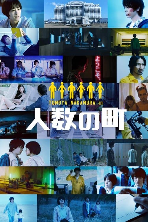 人数の町のポスター