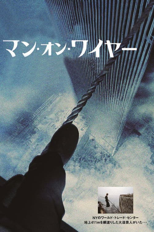 マン・オン・ワイヤーのポスター