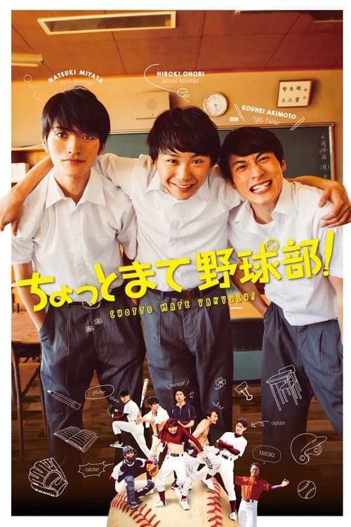 ちょっとまて野球部！のポスター