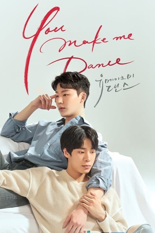 유 메이크 미 댄스のポスター