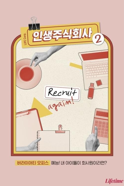 인생 주식회사のポスター