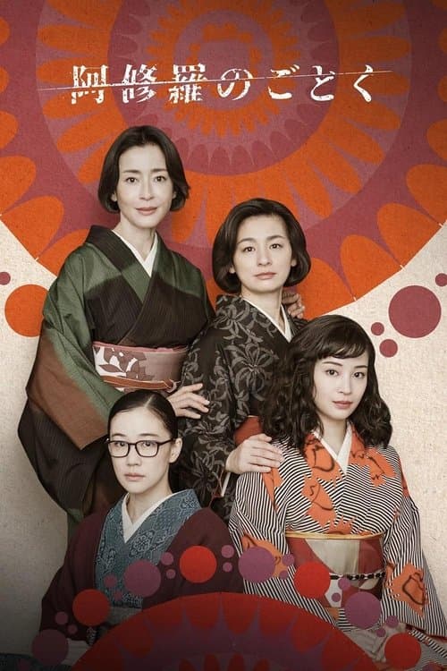 阿修羅のごとくのポスター