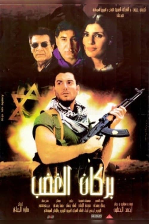 بركان الغضبのポスター