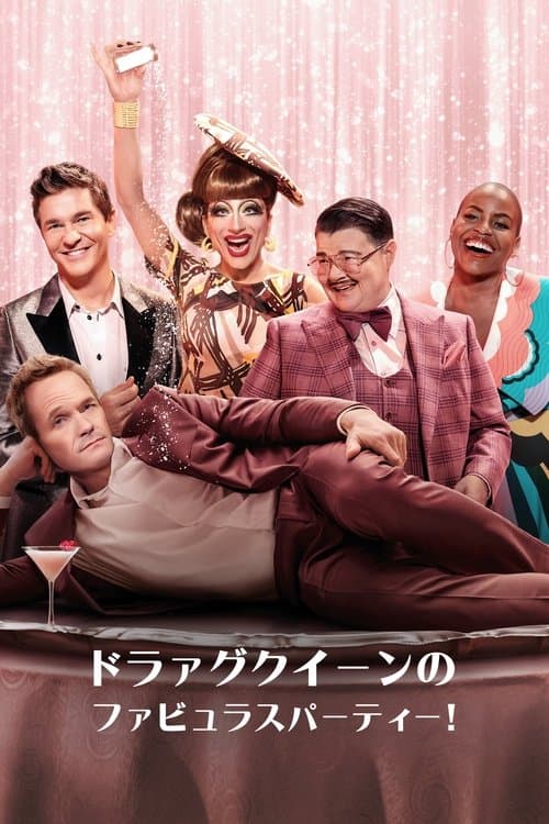 ドラァグクイーンのファビュラスパーティー！のポスター