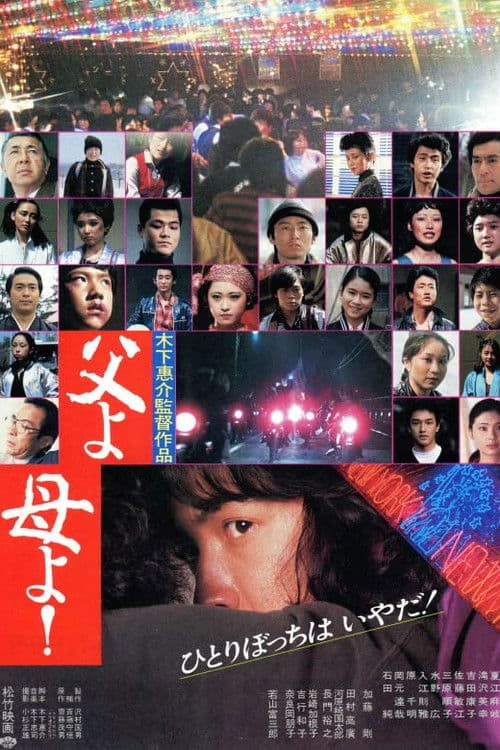 父よ母よ!のポスター