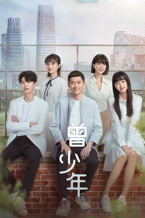 曾少年のポスター