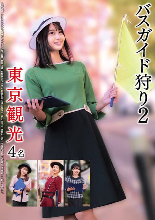 バスガイド狩り2 東京観光4名のポスター
