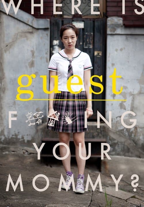 손님のポスター