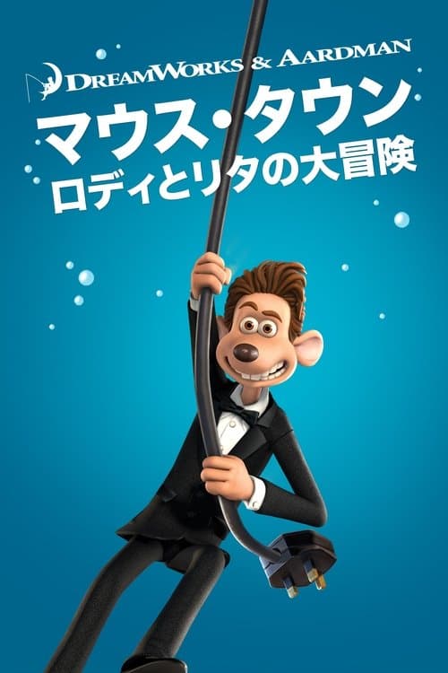 マウス・タウン ロディとリタの大冒険のポスター