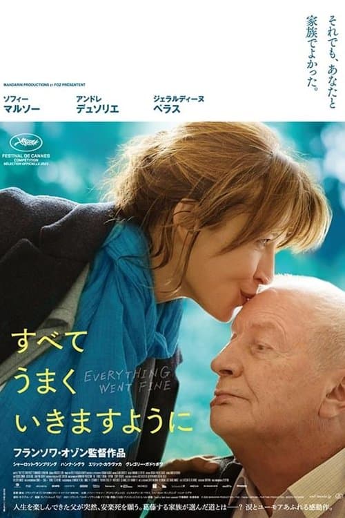 すべてうまくいきますようにのポスター