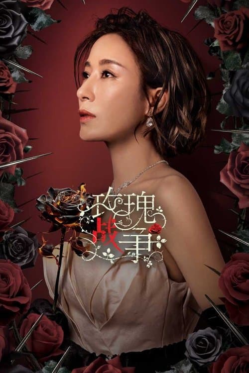 玫瑰戰爭のポスター