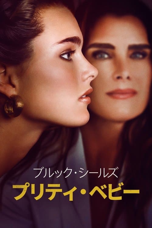 ブルック・シールズ：プリティ・ベビーのポスター