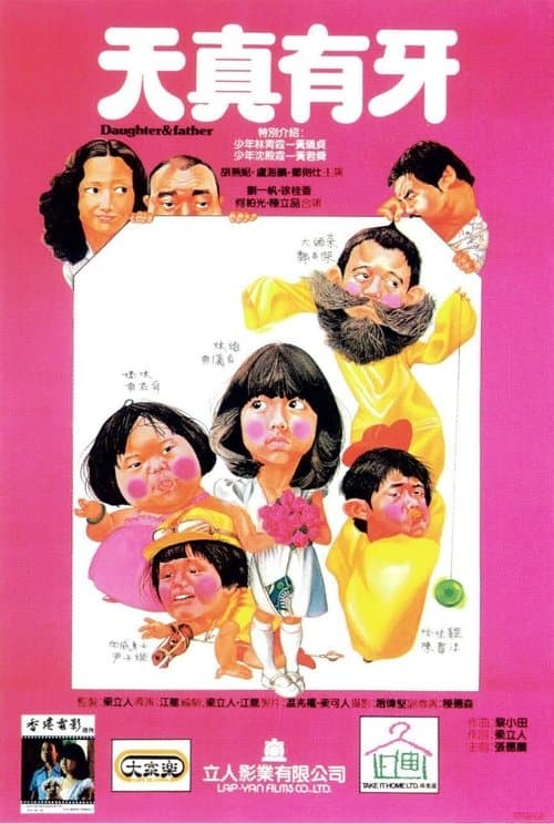 天真有牙のポスター