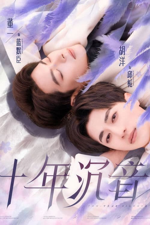 十年沉音のポスター