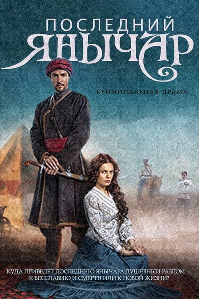 Последний янычарのポスター