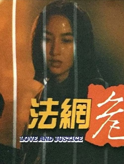 法網危情のポスター