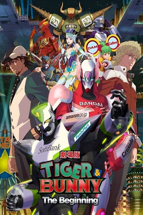 劇場版 TIGER & BUNNY -The Beginning-のポスター