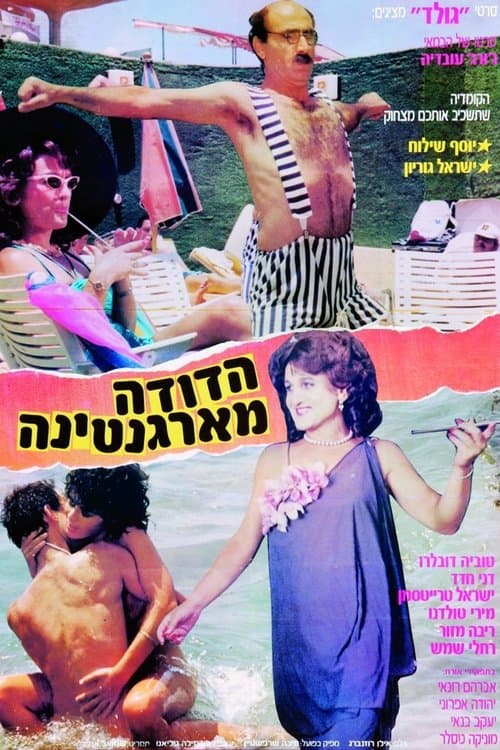 הדודה מארגנטינהのポスター