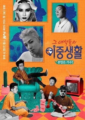 그 녀석들의 이중생활のポスター