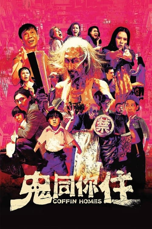 鬼同你住のポスター
