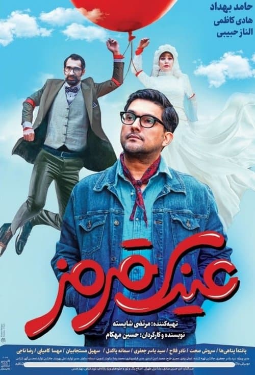 عینک قرمزのポスター