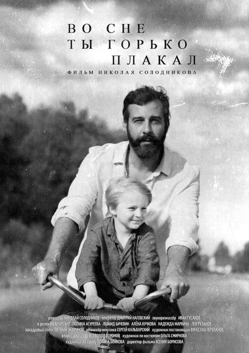 Во сне ты горько плакалのポスター