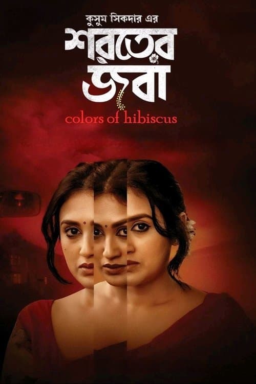 শরতের জবাのポスター