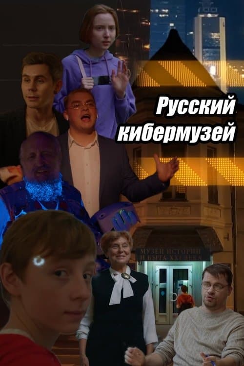 Russian Cybermuseumのポスター